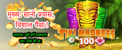 आजै ठूलो जित हासिल गर्नुहोस्